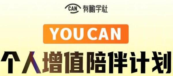 有趣學社《YOUCAN個人增值陪伴計劃》提升個人“穩定可持續賺錢能力”_百度云網盤視頻資源插圖 有趣學社《YOUCAN個人增值陪伴計劃》提升個人“穩定可持續賺錢能力”_百度云網盤視頻資源插圖