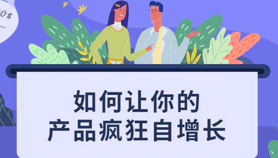 如何讓你的產品瘋狂自增長,不花一分錢就讓用戶瘋狂轉發的秘訣_百度云網盤教程視頻插圖 如何讓你的產品瘋狂自增長,不花一分錢就讓用戶瘋狂轉發的秘訣_百度云網盤教程視頻插圖