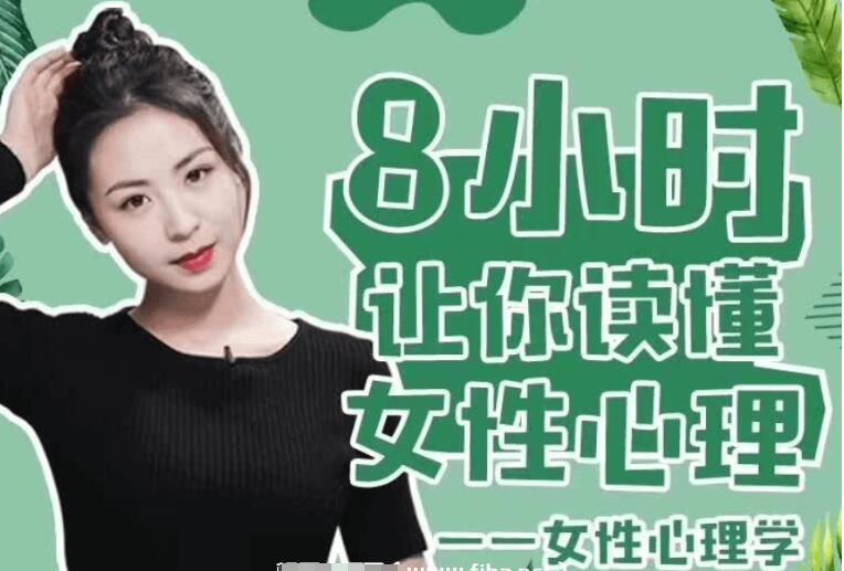 最紳士:女性心理學·8小時讓你讀懂女性心理-百度云網盤教程視頻插圖 最紳士:女性心理學·8小時讓你讀懂女性心理-百度云網盤教程視頻插圖