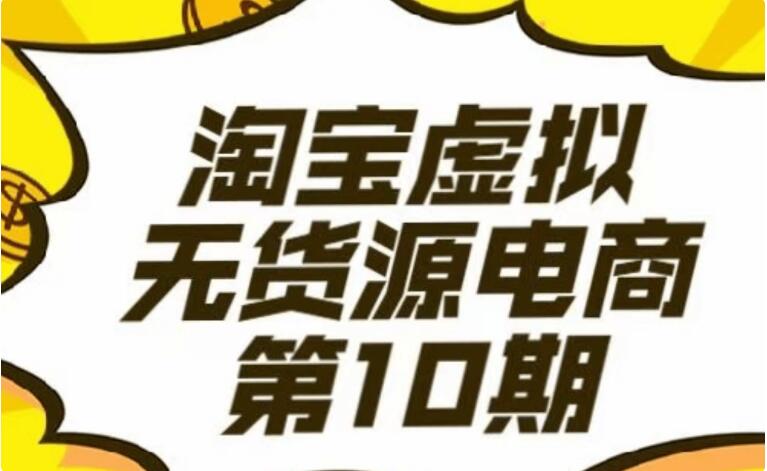 龜課淘寶虛擬電商10期-百度云網盤資源教程插圖 龜課淘寶虛擬電商10期-百度云網盤資源教程插圖