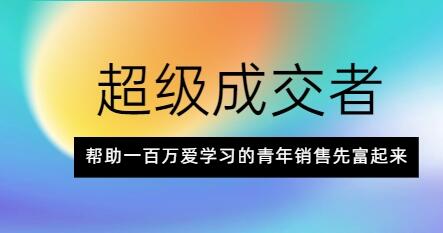 朱寧《超級成交者》幫助一百萬愛學習的青年銷售先富起來_百度云網盤視頻課程插圖 朱寧《超級成交者》幫助一百萬愛學習的青年銷售先富起來_百度云網盤視頻課程插圖