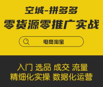 拼多多零貨源零推廣實戰課程-百度云分享_百度云網盤視頻教程插圖 拼多多零貨源零推廣實戰課程-百度云分享_百度云網盤視頻教程插圖