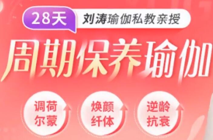 劉濤瑜伽私教親授:28天周期保養瑜伽,調理女性荷爾蒙-百度云分享_百度云網盤資源教程插圖 劉濤瑜伽私教親授:28天周期保養瑜伽,調理女性荷爾蒙-百度云分享_百度云網盤資源教程插圖