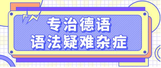 德語學習《專治德語語法疑難雜癥》系統講解德語中復雜的語法難點,輕松理解_百度云網盤視頻資源插圖 德語學習《專治德語語法疑難雜癥》系統講解德語中復雜的語法難點,輕松理解_百度云網盤視頻資源插圖