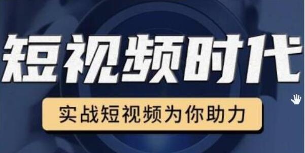 裕思零基礎玩轉抖音,實戰短視頻為你助力,輕松變現萬元-百度云網盤教程資源插圖 裕思零基礎玩轉抖音,實戰短視頻為你助力,輕松變現萬元-百度云網盤教程資源插圖