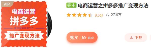 跟蔣暉學電商:電商運營之拼多多推廣變現方法(完結)_百度云網盤視頻課程插圖 跟蔣暉學電商:電商運營之拼多多推廣變現方法(完結)_百度云網盤視頻課程插圖