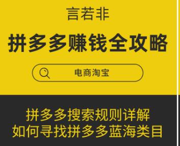 言若非-拼多多賺錢全攻略-百度云分享_百度云網盤教程視頻插圖 言若非-拼多多賺錢全攻略-百度云分享_百度云網盤教程視頻插圖