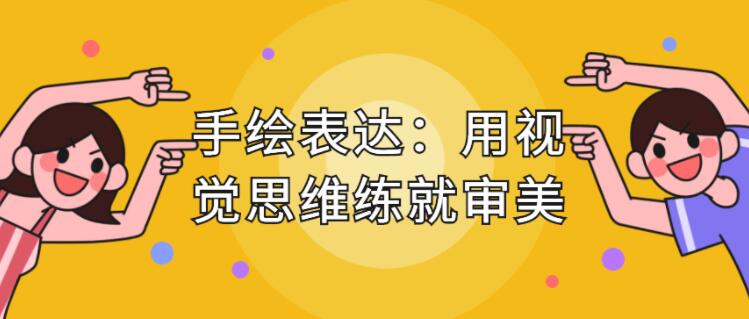 手繪表達課，用視覺思維練就審美、提升效率_百度云網盤教程視頻插圖