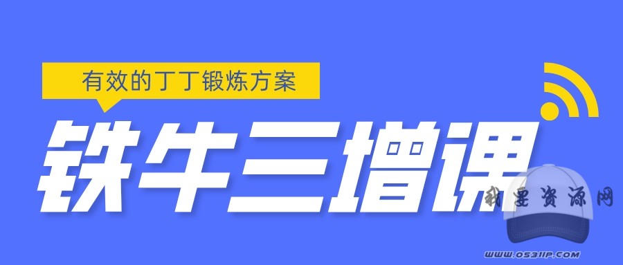 鐵牛三增_百度云網盤視頻課程插圖