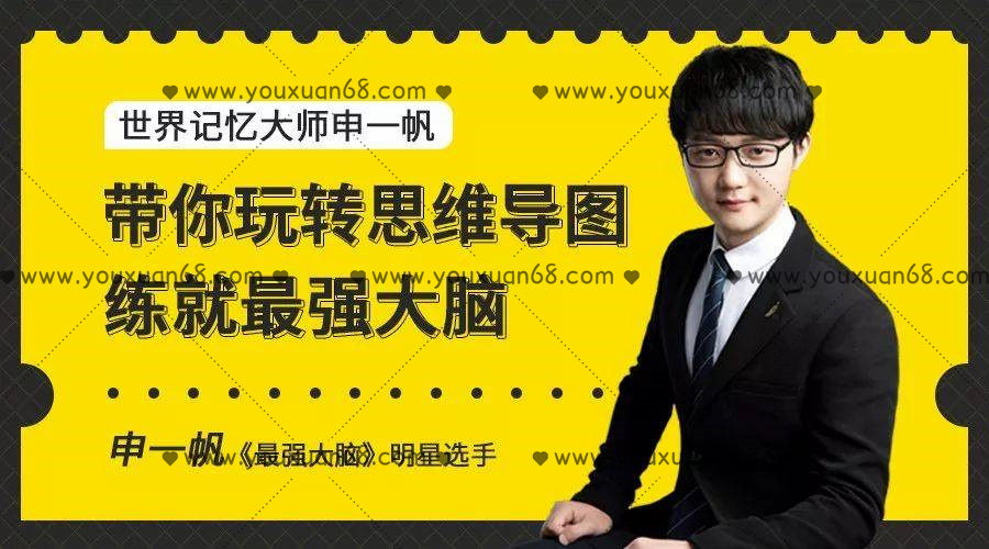申一帆帶你玩轉思維導圖，練就最強大腦_百度云網盤視頻資源插圖