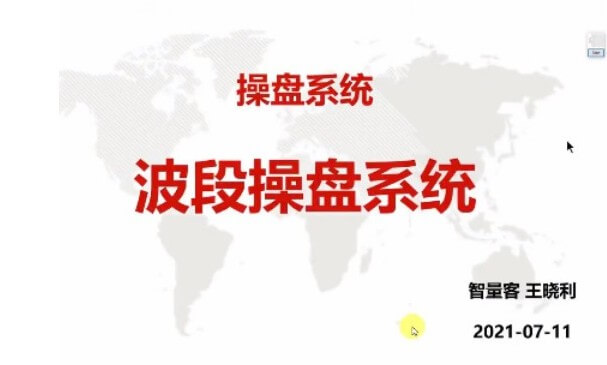 量學云講堂智星客王曉利 量學波段操盤系統 第03期_百度云網盤視頻教程插圖 量學云講堂智星客王曉利 量學波段操盤系統 第03期_百度云網盤視頻教程插圖