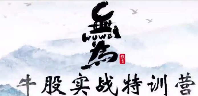 無為學院(李棟、傅剛)牛股實戰特訓營18節_百度云網盤教程視頻插圖 無為學院(李棟、傅剛)牛股實戰特訓營18節_百度云網盤教程視頻插圖