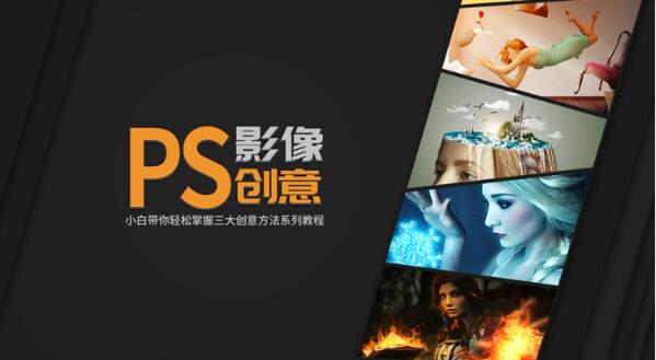 《PS影像創意系列教程》輕松掌握三大創意方法(完結)百度云分享插圖 《PS影像創意系列教程》輕松掌握三大創意方法(完結)百度云分享插圖