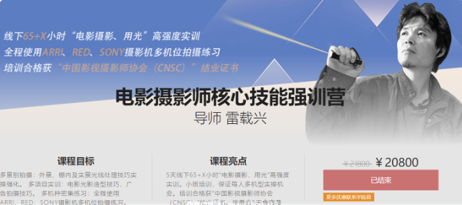 影視工業網:雷載興電影攝影師核心技能強訓營1~3季-百度云分享插圖 影視工業網:雷載興電影攝影師核心技能強訓營1~3季-百度云分享插圖
