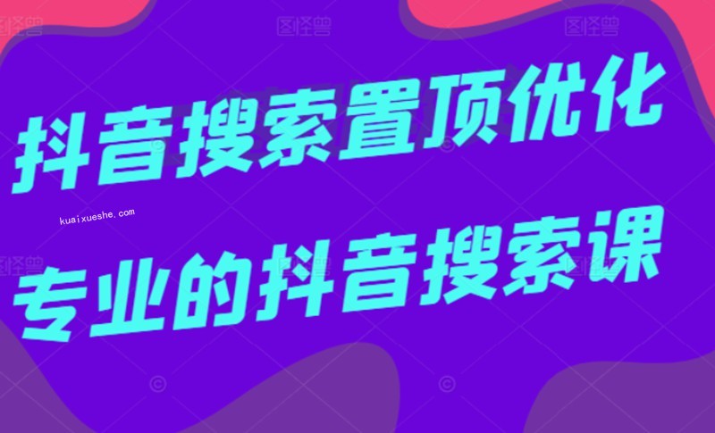 多賣聯盟·抖音搜索置頂優化，不講廢話，事實說話價值599元插圖