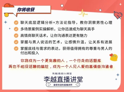 【情感】李越新課聊天的博弈2.0《揭秘聊天奧義，讓他愛上和你聊天》插圖3