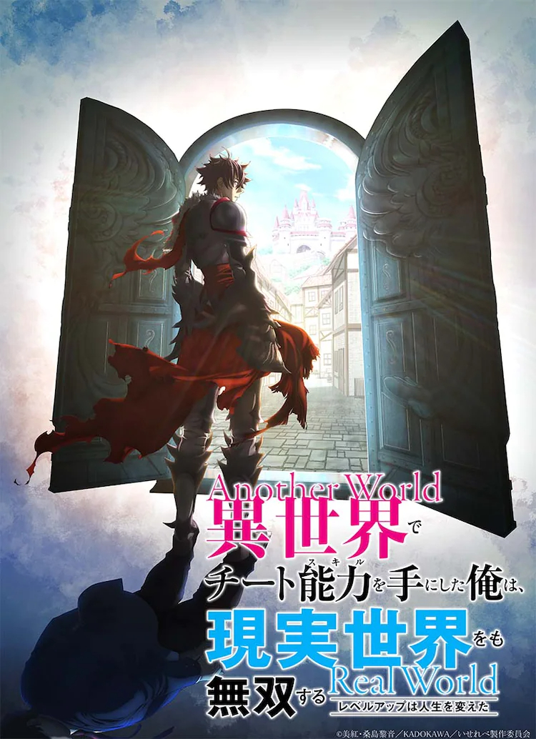 《異世界里得到了開掛般能力的我、現實世界中也舉世無雙》宣布改編電視動畫插圖