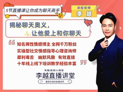 【情感】李越新課聊天的博弈2.0《揭秘聊天奧義，讓他愛上和你聊天》插圖
