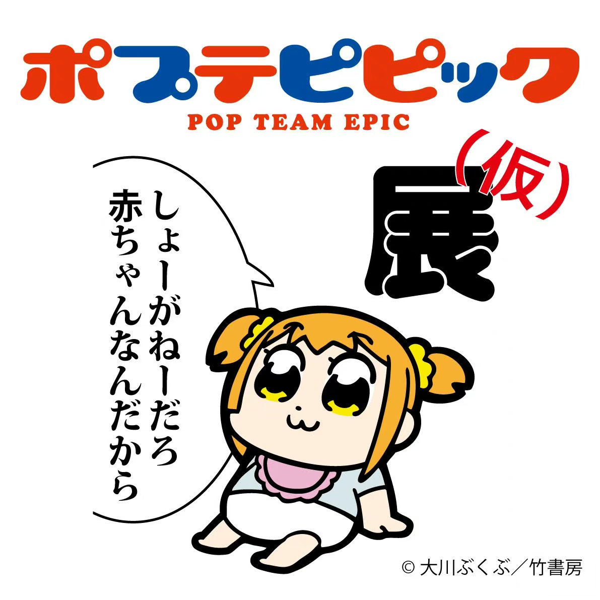《POP子和PIPI美的日?！氛勾_定插圖