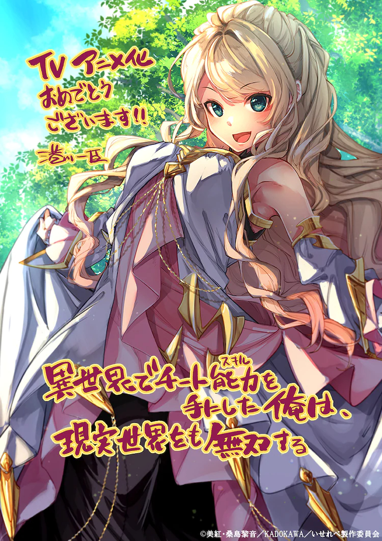 《異世界里得到了開掛般能力的我、現實世界中也舉世無雙》宣布改編電視動畫插圖2