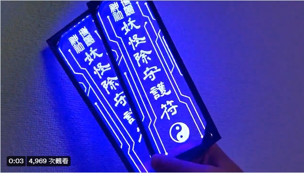 7月鬼門開《LED驅魔符咒》在鬼月中驅魔也顯得很潮！插圖2
