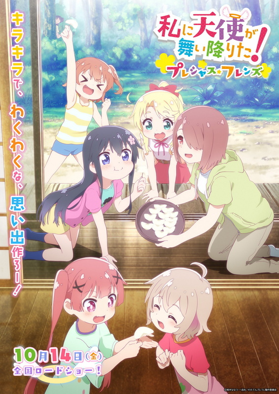 動畫《天使降臨到了我的身邊！Precious Friends》10月14日上映插圖