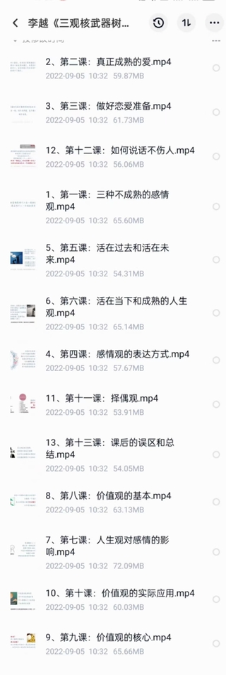 李越《新版三觀核武器線上課》無水印，2022最新版本13集視頻插圖2