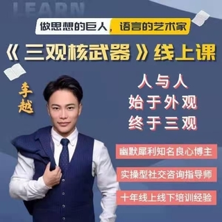 李越《新版三觀核武器線上課》無水印，2022最新版本13集視頻插圖