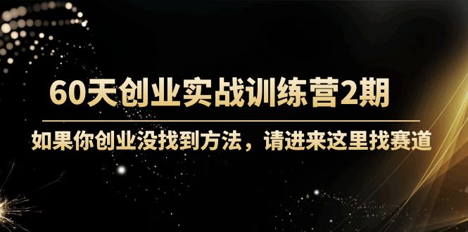 60天創業實戰訓練營2期網盤分享插圖 60天創業實戰訓練營2期網盤分享插圖