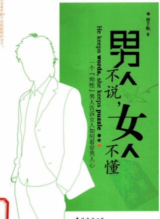 男人不說，女人不懂].曾子航.掃描版插圖