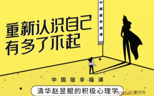 趙昱鯤 哈佛積極心理學課網盤分享插圖