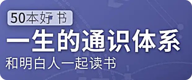 五十本好書，一生的通識體系：徐瑾的通識課網盤分享插圖