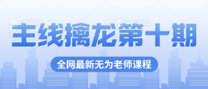 主線擒龍第十期無為炒股課最新百度網盤分享插圖