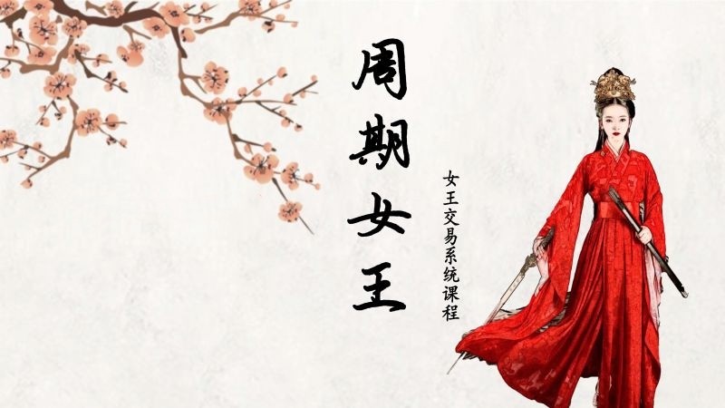 周期女王系統課(第十期)自然之力進階課2023百度網盤插圖 周期女王系統課(第十期)自然之力進階課2023百度網盤插圖