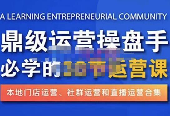鼎級運營操盤手必學的38節運營課，深入簡出通俗易懂地講透，一個人玩轉本地化生意運營技能插圖