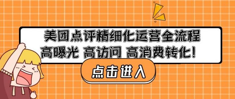 美團點評精細化運營全流程：高曝光高訪問高消費轉化百度網盤插圖