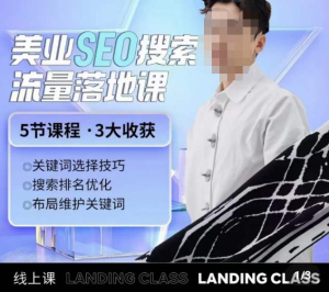 薛老絲兒美業seo搜索流量落地課，一周暴漲20w粉絲干貨分享百度網盤插圖