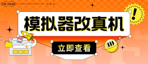 外面收費2980最新防封電腦模擬器改真手機技術，適用模擬器搬磚游戲插圖
