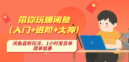 后浪帶你縱橫閑魚（入門+進階+大神），閑魚最新玩法，1小時發百單百度網盤插圖
