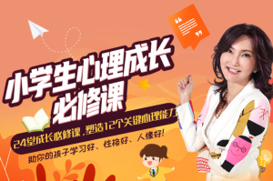 張怡筠?小學生24堂心理成長必修課，塑造12個關鍵心理能力百度網盤插圖