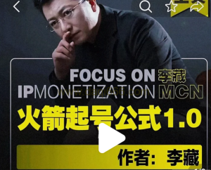 李藏?火箭起號公式，個人ip起號和定位認知和邏輯百度網盤插圖