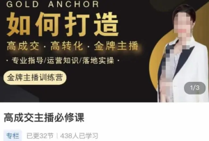 楠西?高成交主播必修課，如何打造高成交、高轉化金牌主播百度網盤插圖