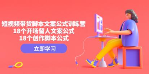 帶貨短視頻文案腳本公式進階班，18個開場留人文案和創作腳本公式百度網盤插圖