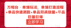 萬相臺?單爆玩法，單爆打造流程+單品快速測款+單品雙渠放量+巨量引爆插圖