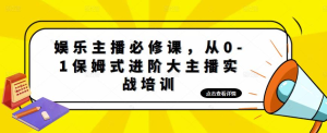 娛樂主播必修課，從0-1保姆式進階大主播實戰培訓百度網盤插圖