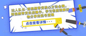 達人隊長?短視頻帶貨核心方法實戰操作，學會好物分享起號插圖