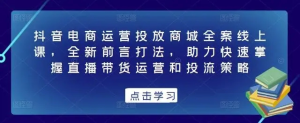 抖音電商運營投放商城全案線上課，掌握直播帶貨運營和投流策略百度網盤插圖