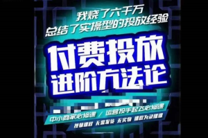 蘇酒兒?抖音付費投放進階課程，燒了六千萬總結了實操型投放經驗插圖