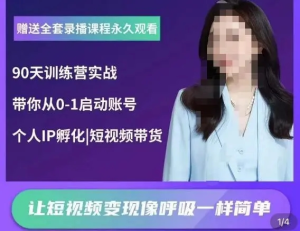 辣媽小古?抖音短視頻陪跑訓練營，帶你從0-1啟動賬號變現百度網盤插圖