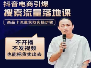 抖音商城流量運營商品卡流量，獲取猜你喜歡流量玩法百度網盤插圖